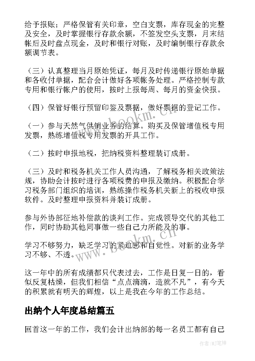 最新出纳个人年度总结(精选18篇)