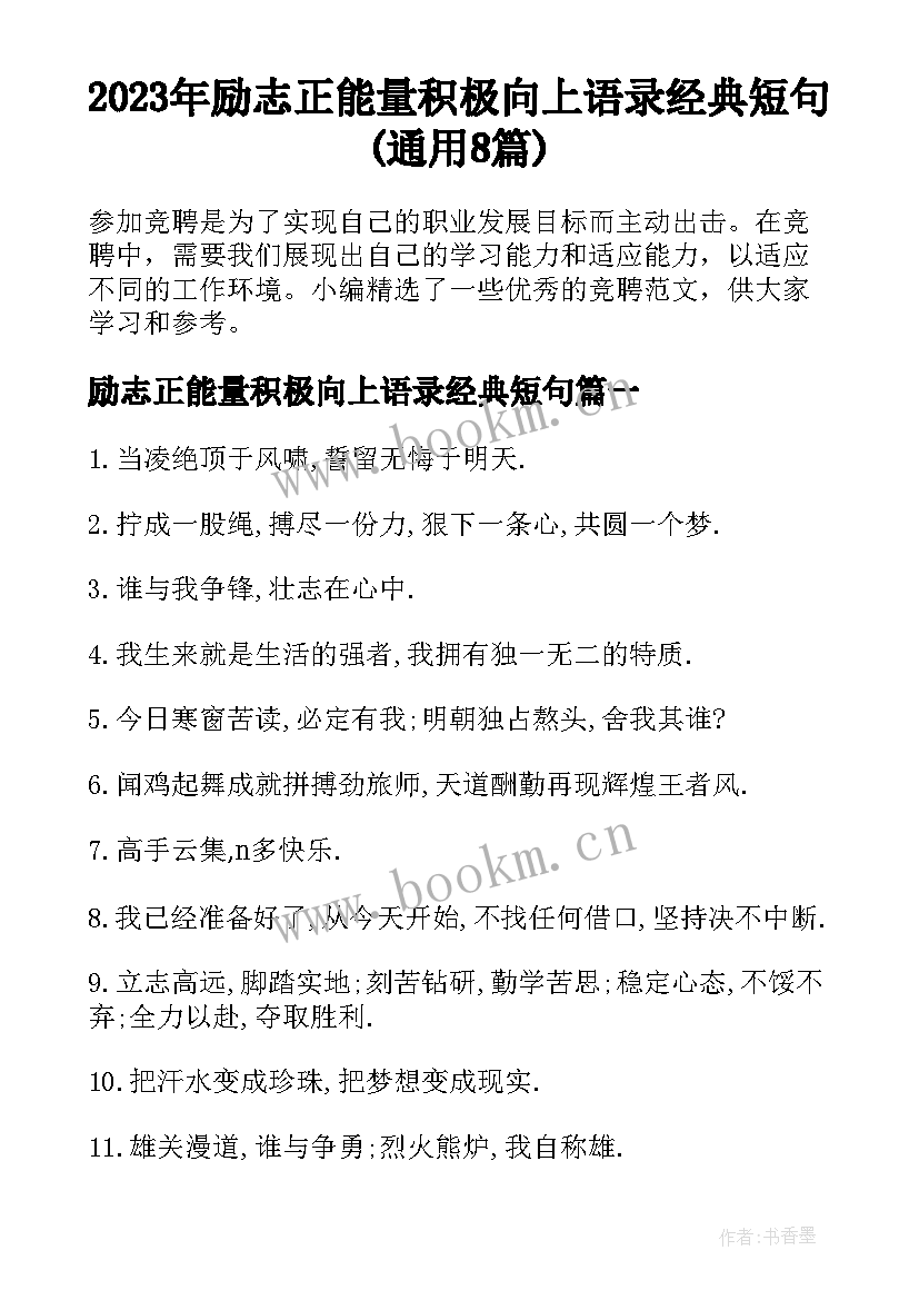 2023年励志正能量积极向上语录经典短句(通用8篇)