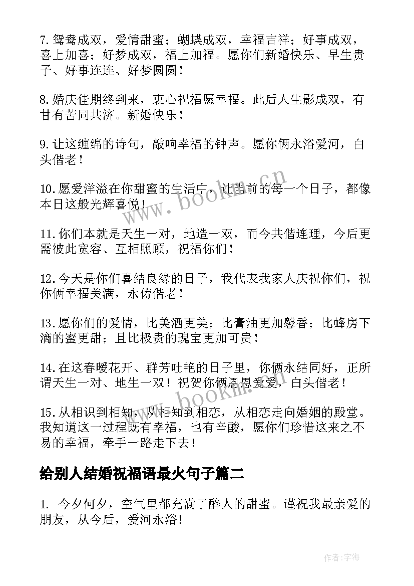 最新给别人结婚祝福语最火句子(汇总9篇)