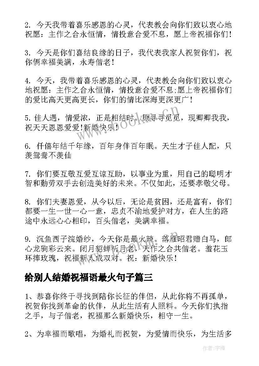 最新给别人结婚祝福语最火句子(汇总9篇)