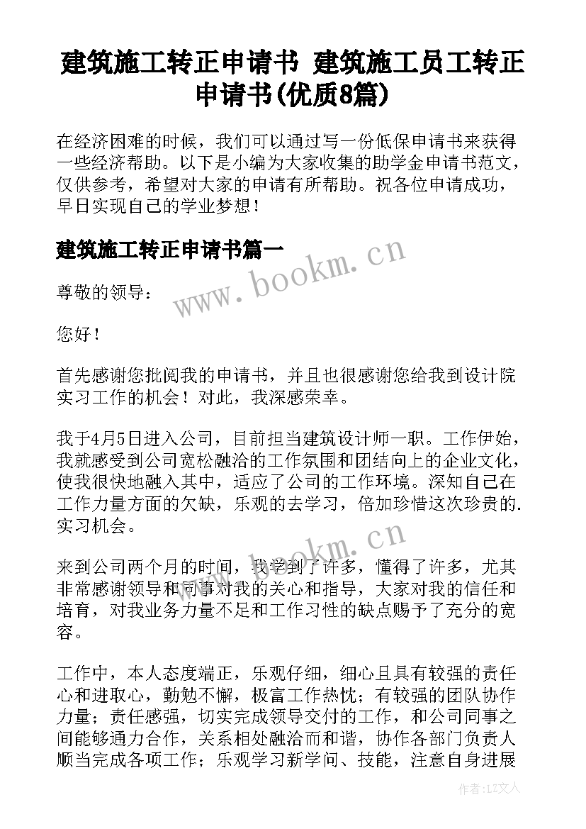 建筑施工转正申请书 建筑施工员工转正申请书(优质8篇)