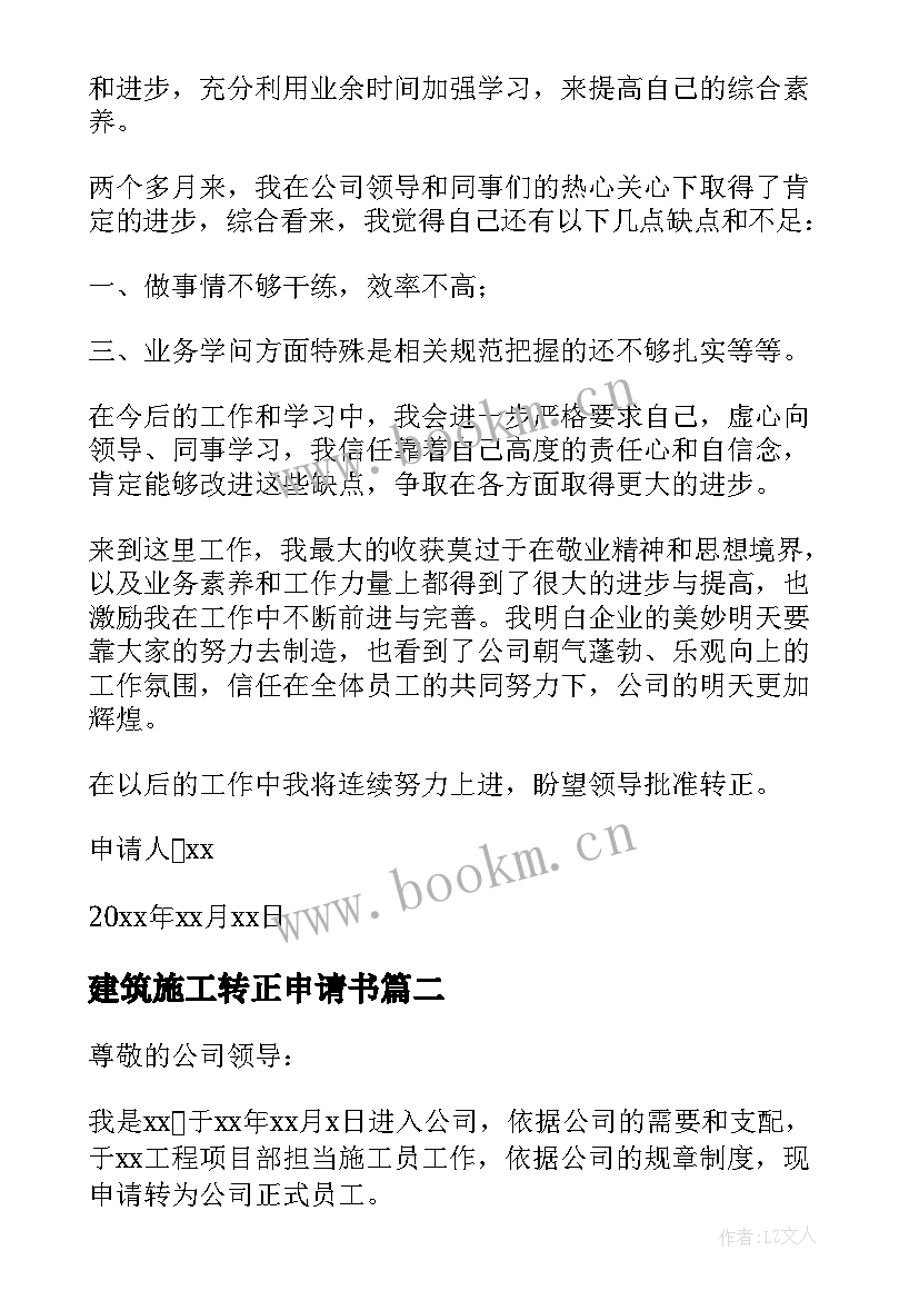 建筑施工转正申请书 建筑施工员工转正申请书(优质8篇)