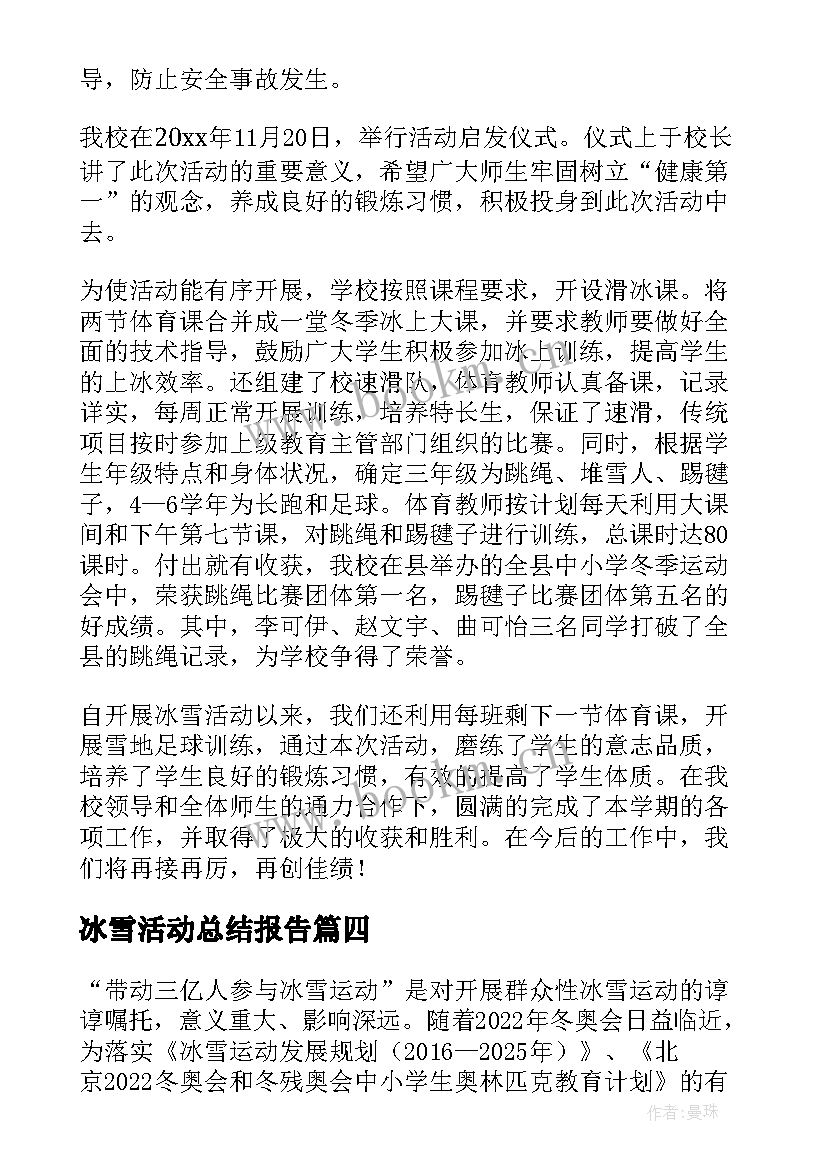 最新冰雪活动总结报告 校园冰雪活动总结(精选8篇)