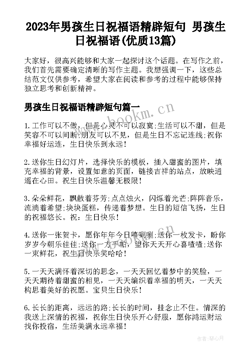 2023年男孩生日祝福语精辟短句 男孩生日祝福语(优质13篇)