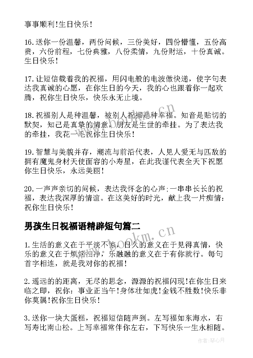 2023年男孩生日祝福语精辟短句 男孩生日祝福语(优质13篇)