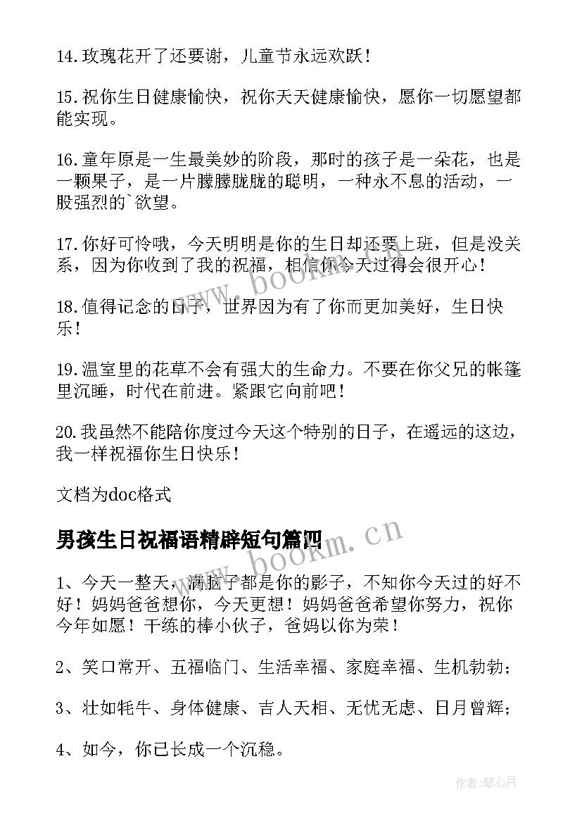 2023年男孩生日祝福语精辟短句 男孩生日祝福语(优质13篇)