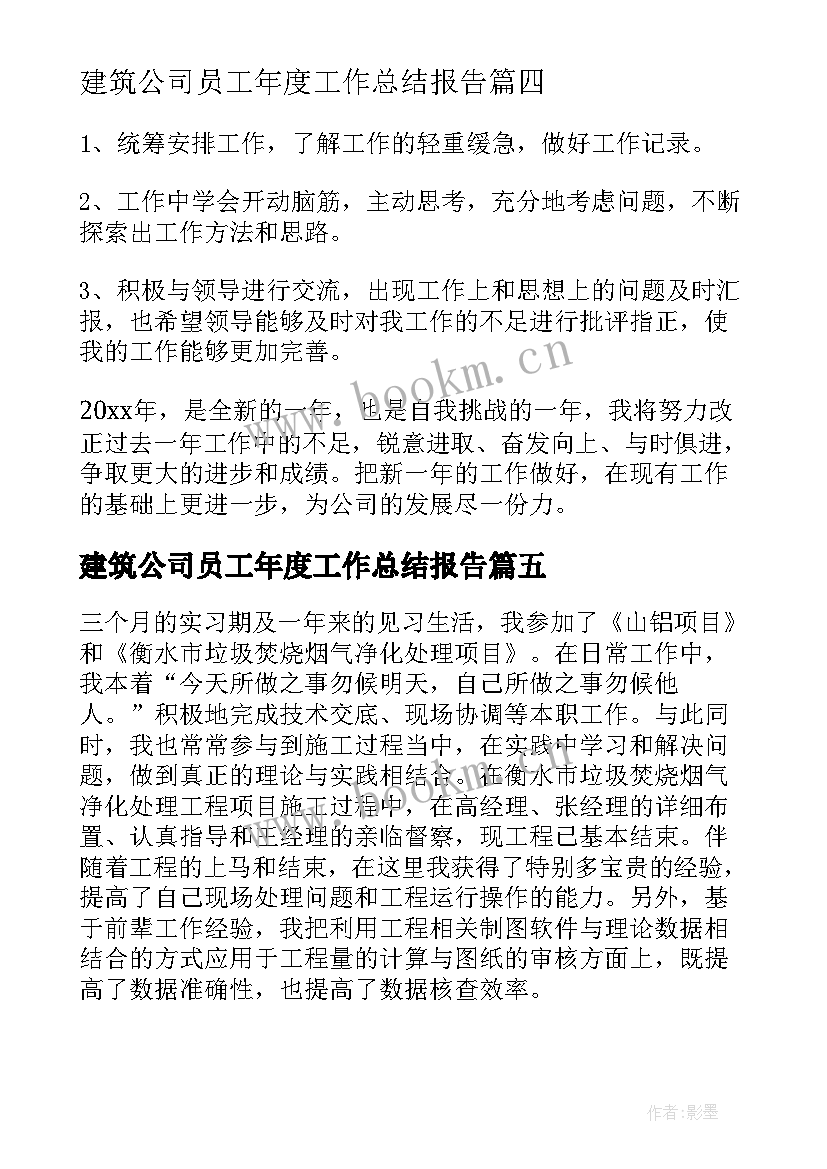 建筑公司员工年度工作总结报告(模板9篇)