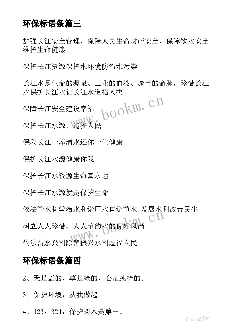 最新环保标语条 环保小标语经典(模板14篇)