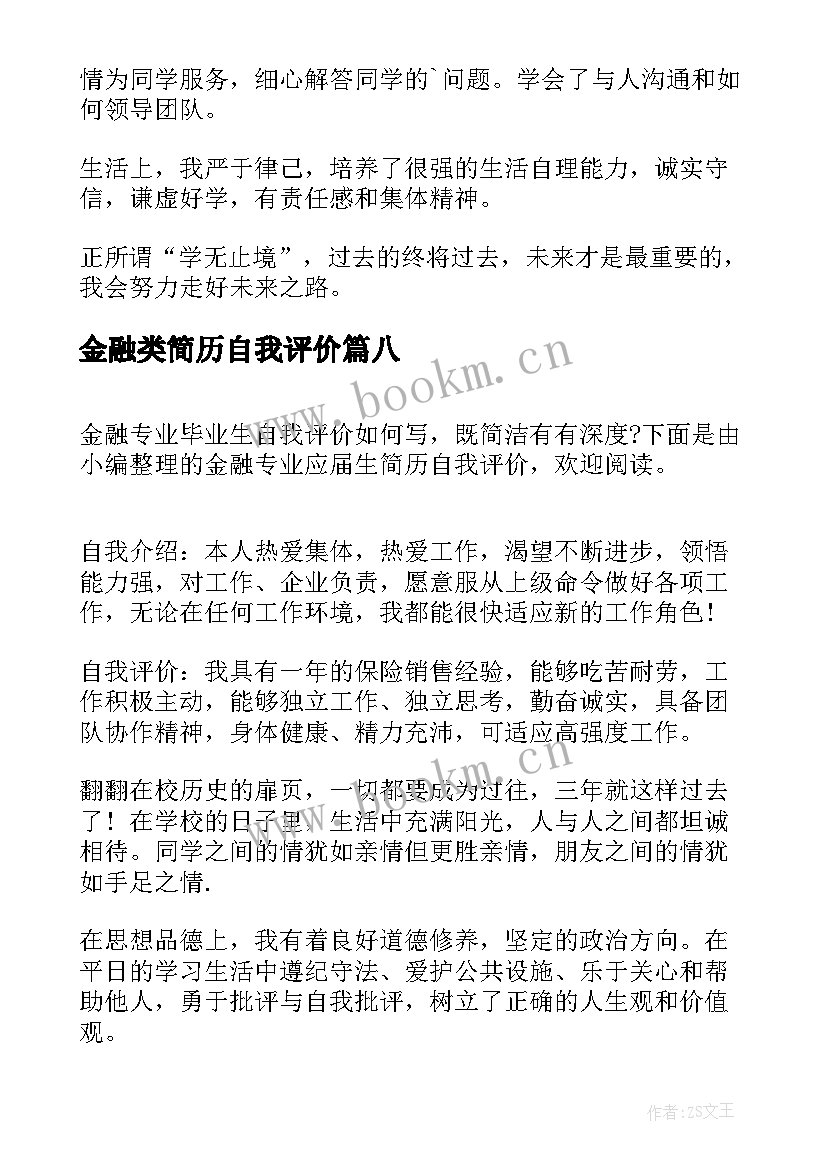 2023年金融类简历自我评价(通用9篇)