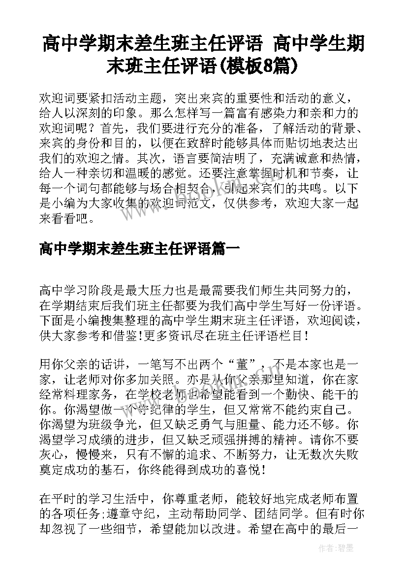 高中学期末差生班主任评语 高中学生期末班主任评语(模板8篇)