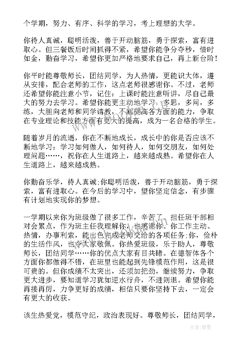 高中学期末差生班主任评语 高中学生期末班主任评语(模板8篇)