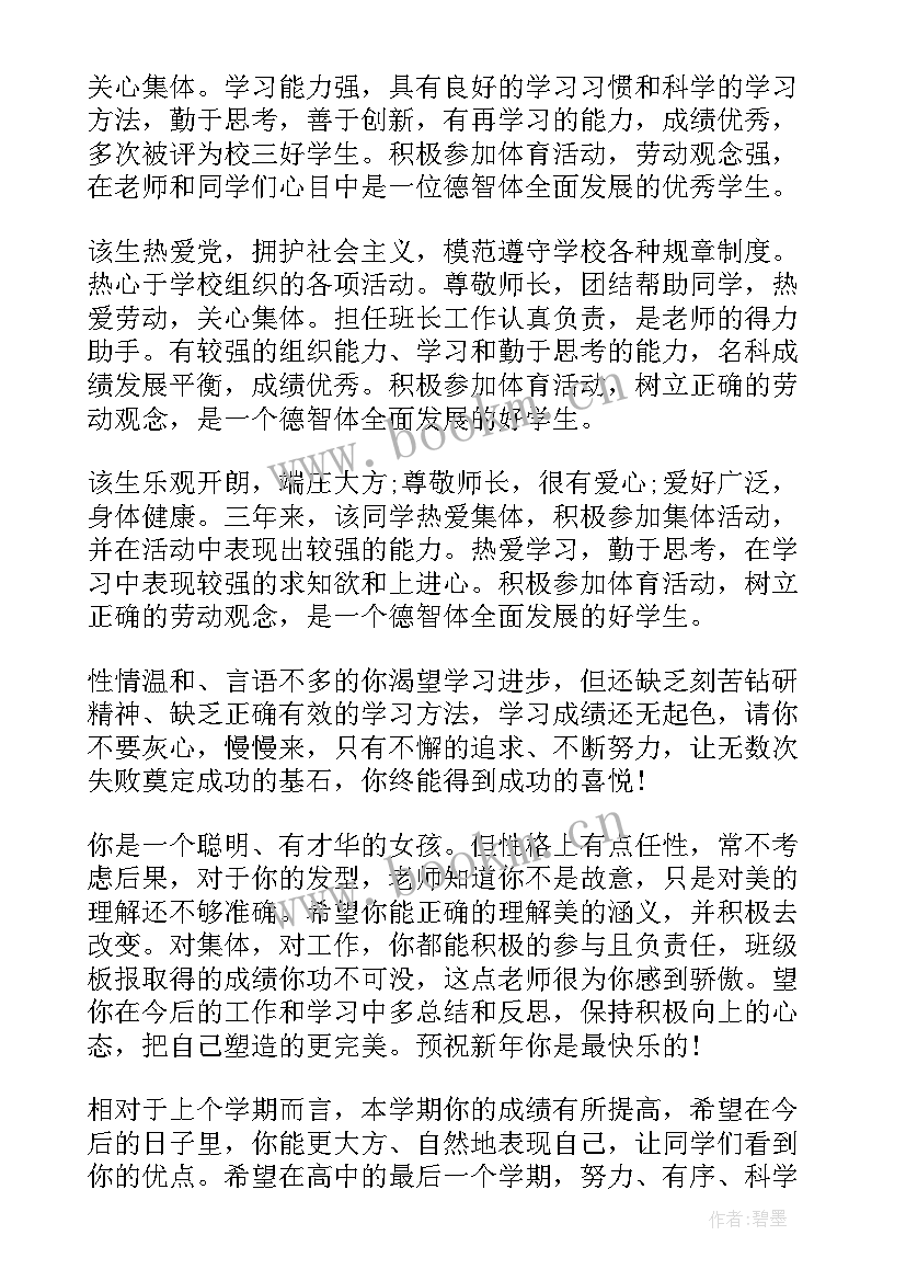 高中学期末差生班主任评语 高中学生期末班主任评语(模板8篇)