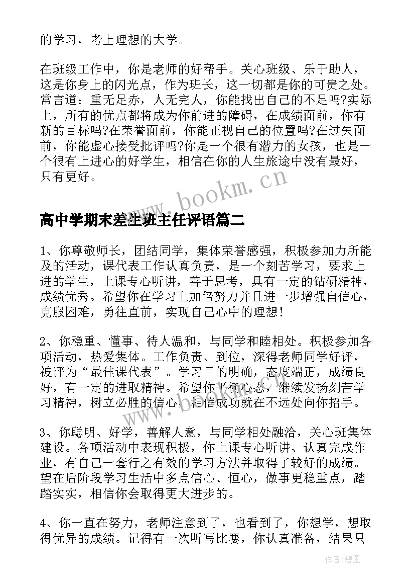 高中学期末差生班主任评语 高中学生期末班主任评语(模板8篇)