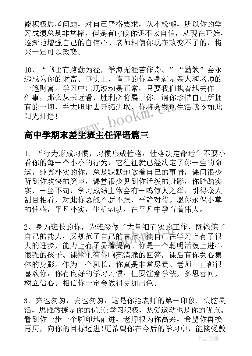 高中学期末差生班主任评语 高中学生期末班主任评语(模板8篇)