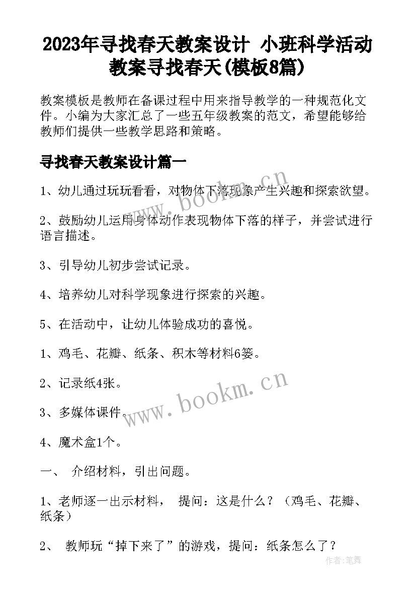 2023年寻找春天教案设计 小班科学活动教案寻找春天(模板8篇)