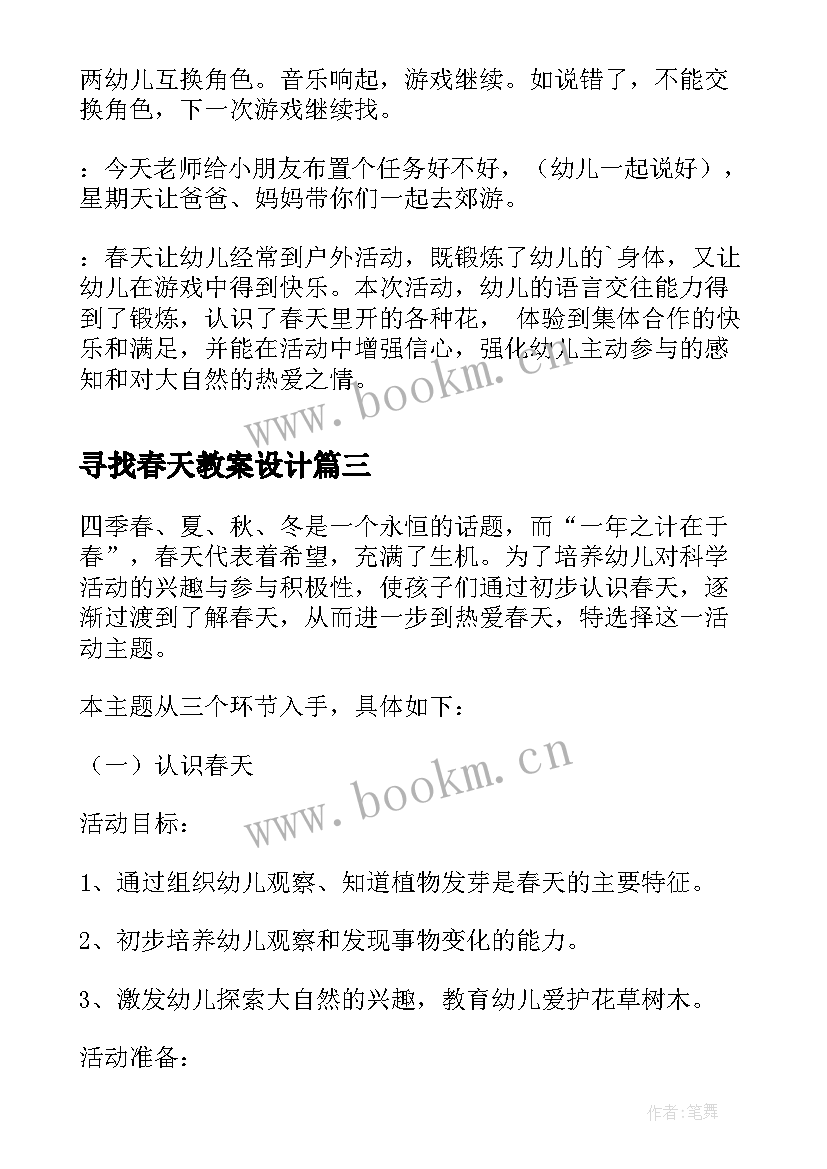 2023年寻找春天教案设计 小班科学活动教案寻找春天(模板8篇)