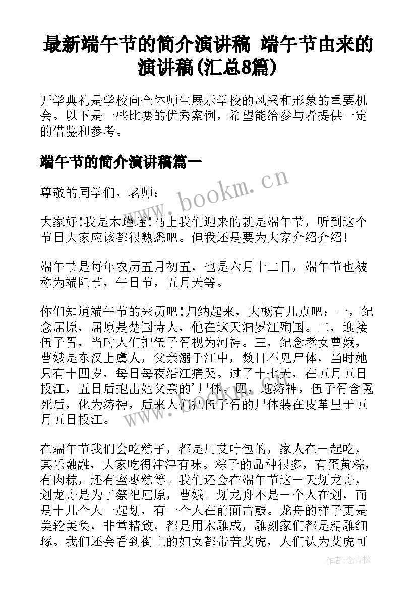 最新端午节的简介演讲稿 端午节由来的演讲稿(汇总8篇)