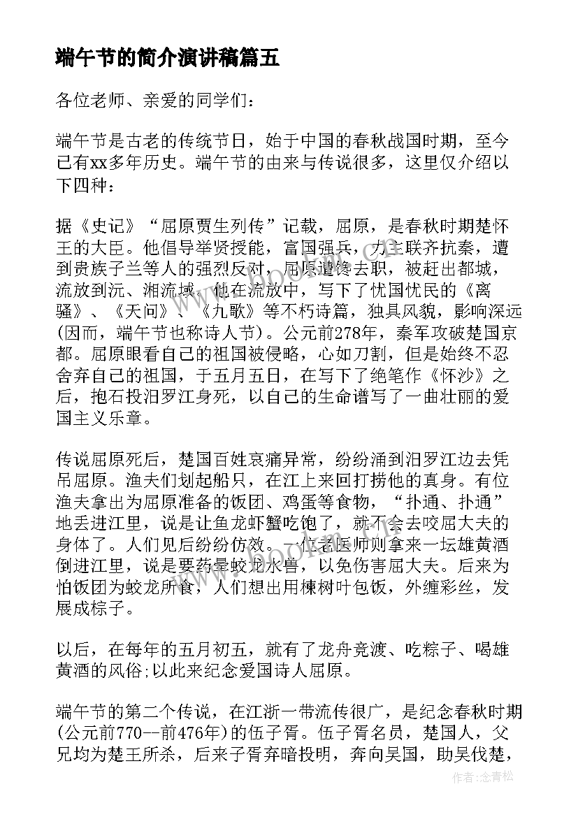 最新端午节的简介演讲稿 端午节由来的演讲稿(汇总8篇)