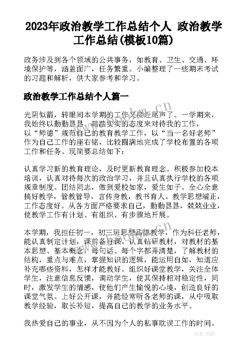 2023年政治教学工作总结个人 政治教学工作总结(模板10篇)