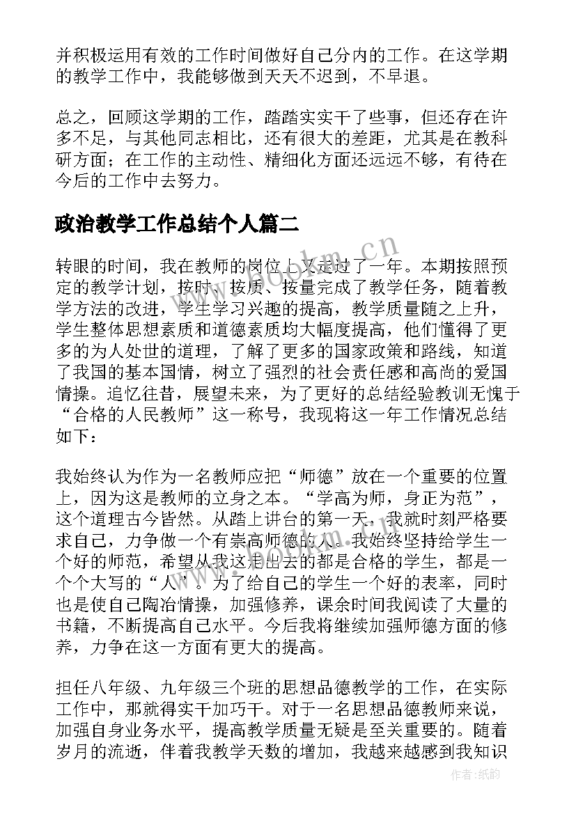 2023年政治教学工作总结个人 政治教学工作总结(模板10篇)