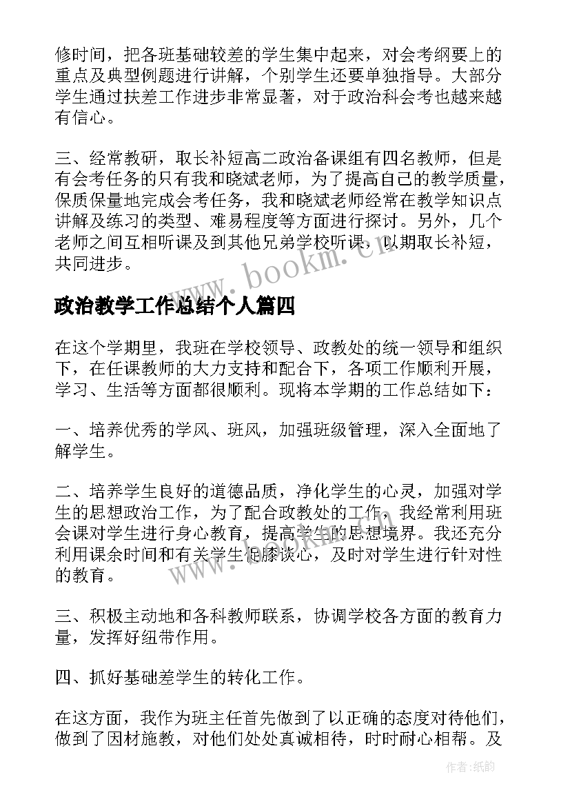 2023年政治教学工作总结个人 政治教学工作总结(模板10篇)