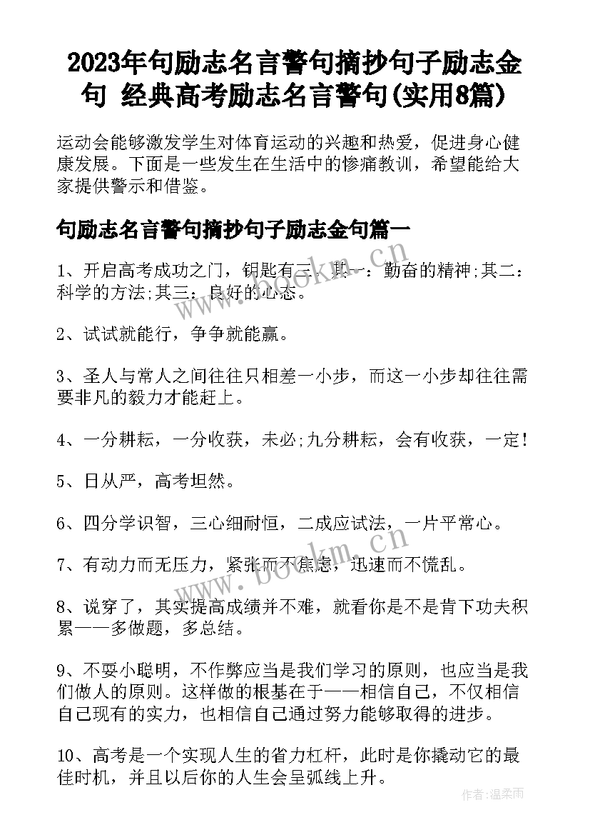 2023年句励志名言警句摘抄句子励志金句 经典高考励志名言警句(实用8篇)