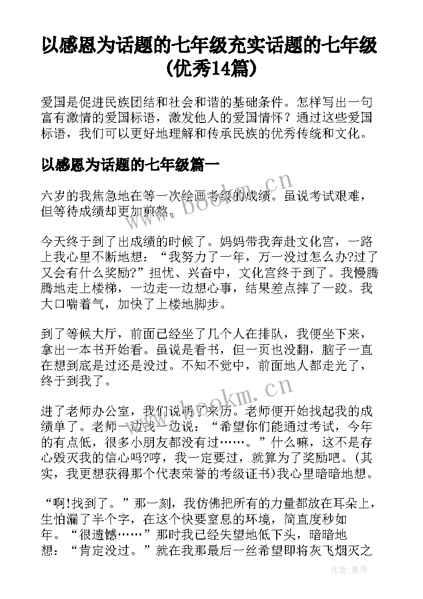 以感恩为话题的七年级 充实话题的七年级(优秀14篇)