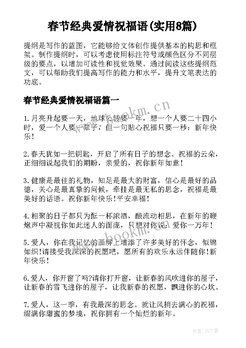 春节经典爱情祝福语(实用8篇)