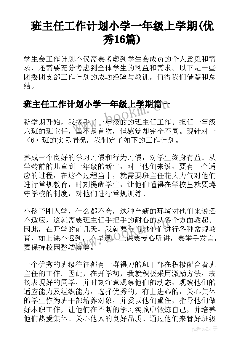 班主任工作计划小学一年级上学期(优秀16篇)