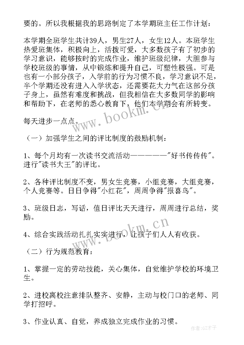 班主任工作计划小学一年级上学期(优秀16篇)