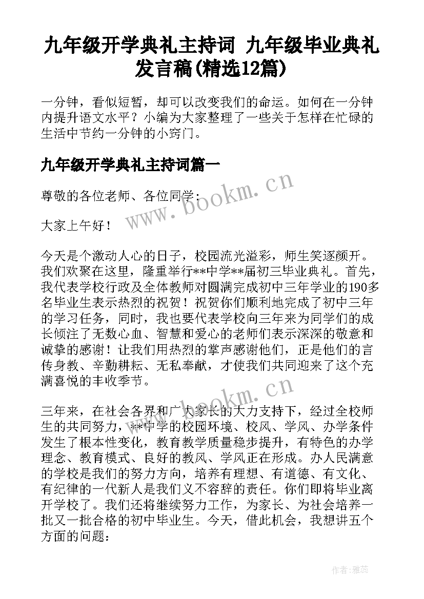 九年级开学典礼主持词 九年级毕业典礼发言稿(精选12篇)