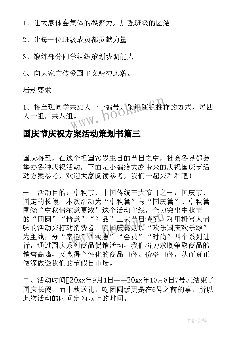 2023年国庆节庆祝方案活动策划书 庆祝国庆节活动策划方案(优质8篇)