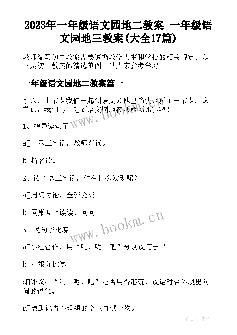 2023年一年级语文园地二教案 一年级语文园地三教案(大全17篇)