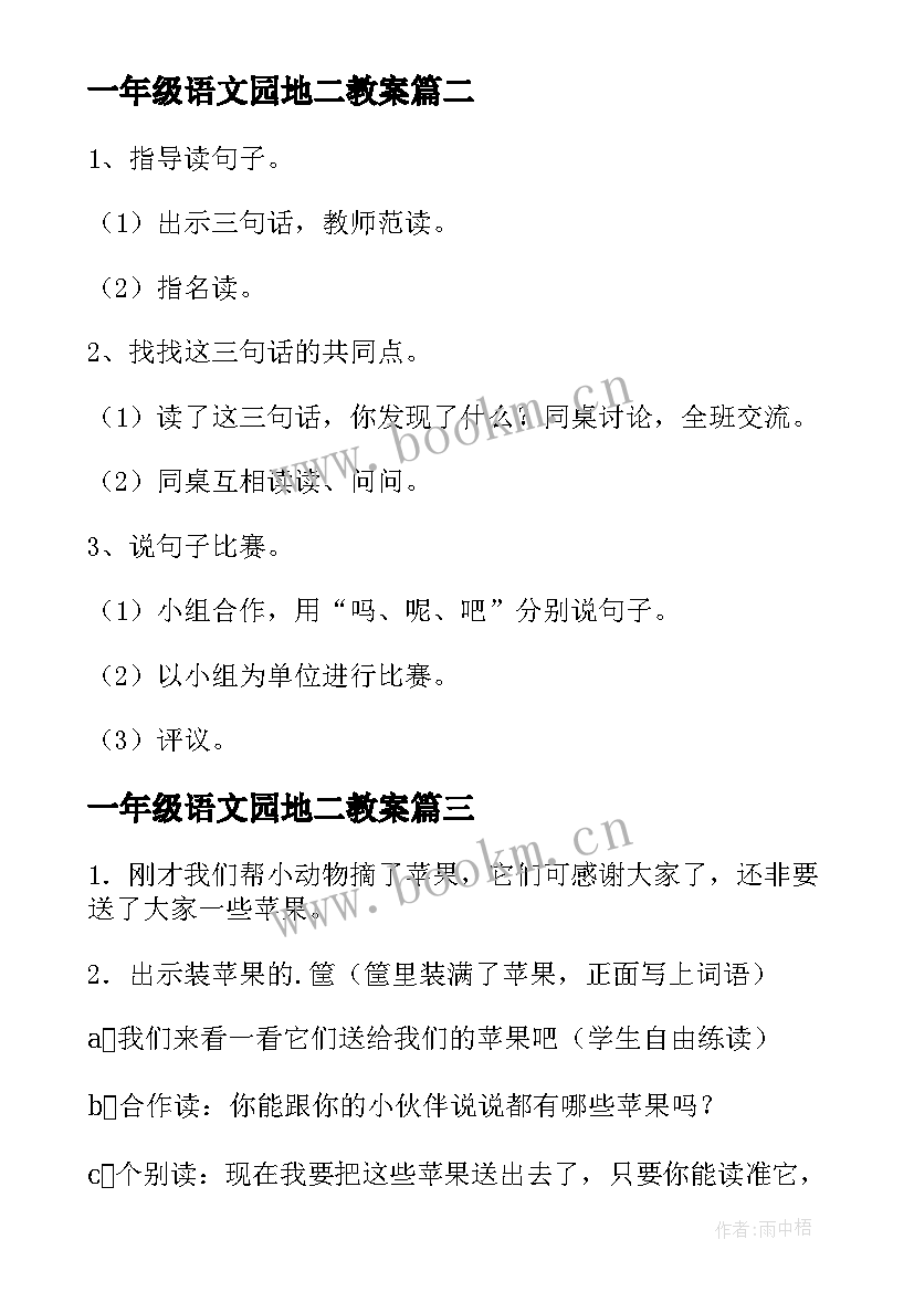 2023年一年级语文园地二教案 一年级语文园地三教案(大全17篇)