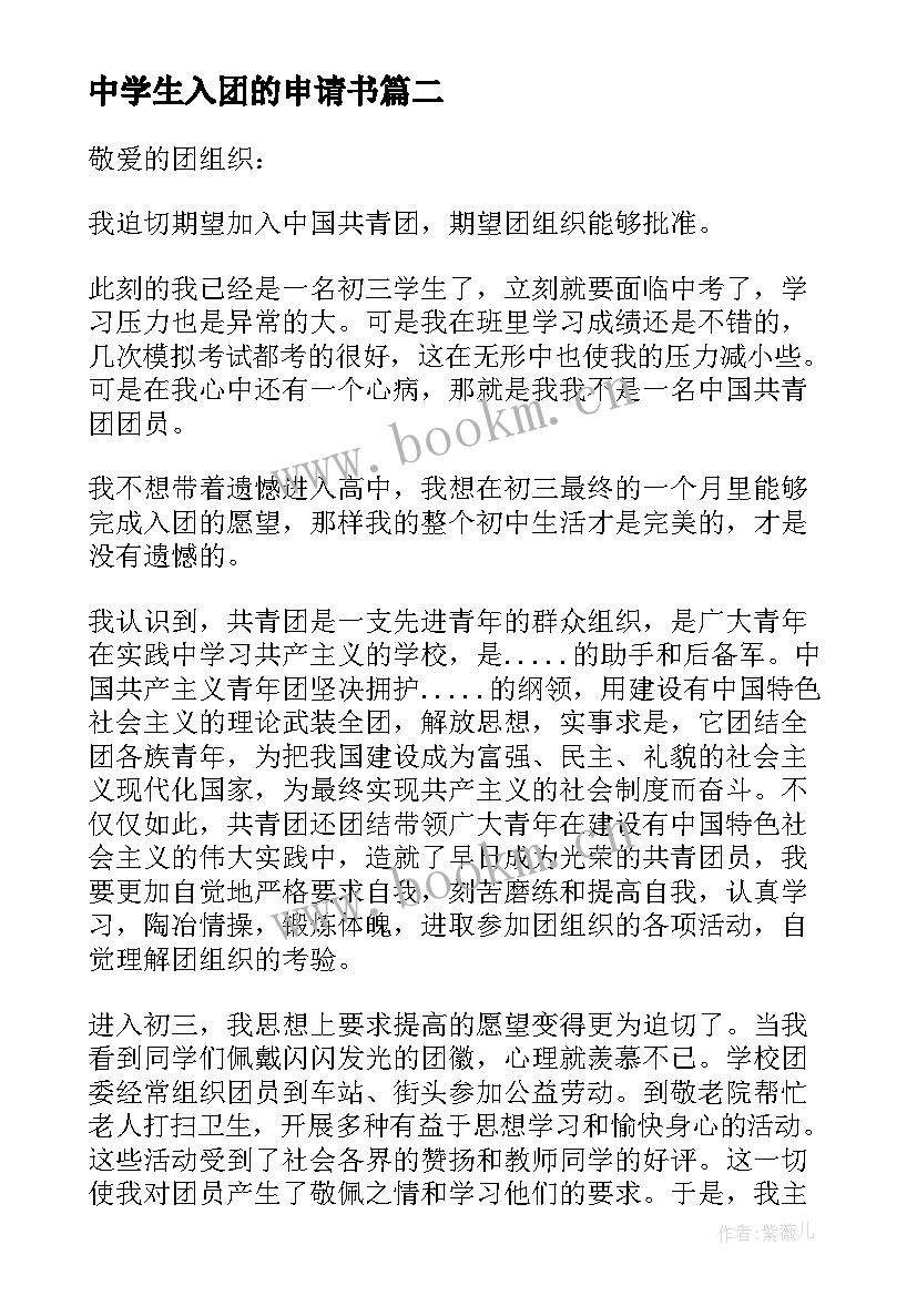 最新中学生入团的申请书(汇总8篇)