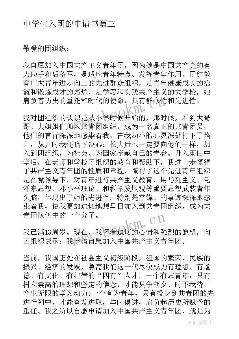 最新中学生入团的申请书(汇总8篇)