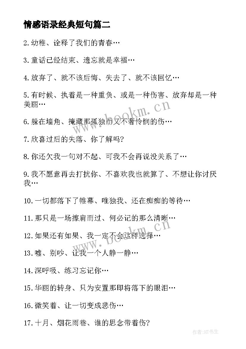 最新情感语录经典短句 情感语录经典短句经典(优质8篇)