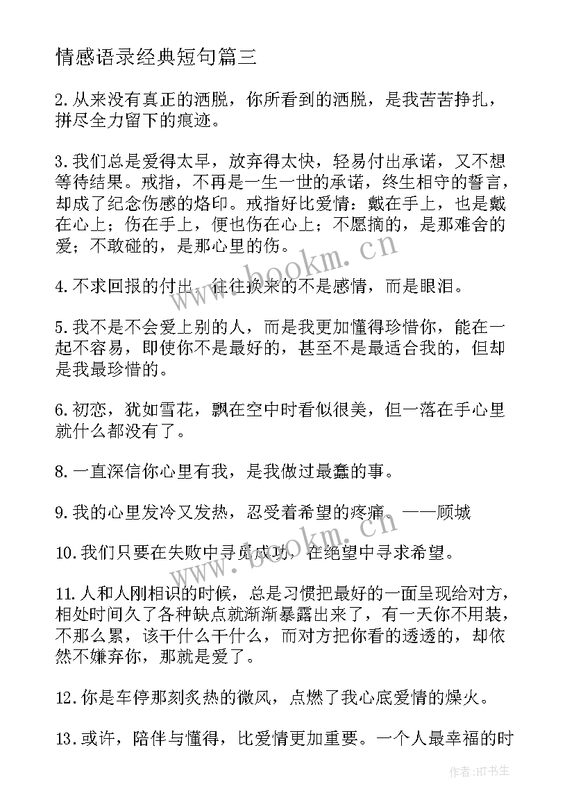 最新情感语录经典短句 情感语录经典短句经典(优质8篇)