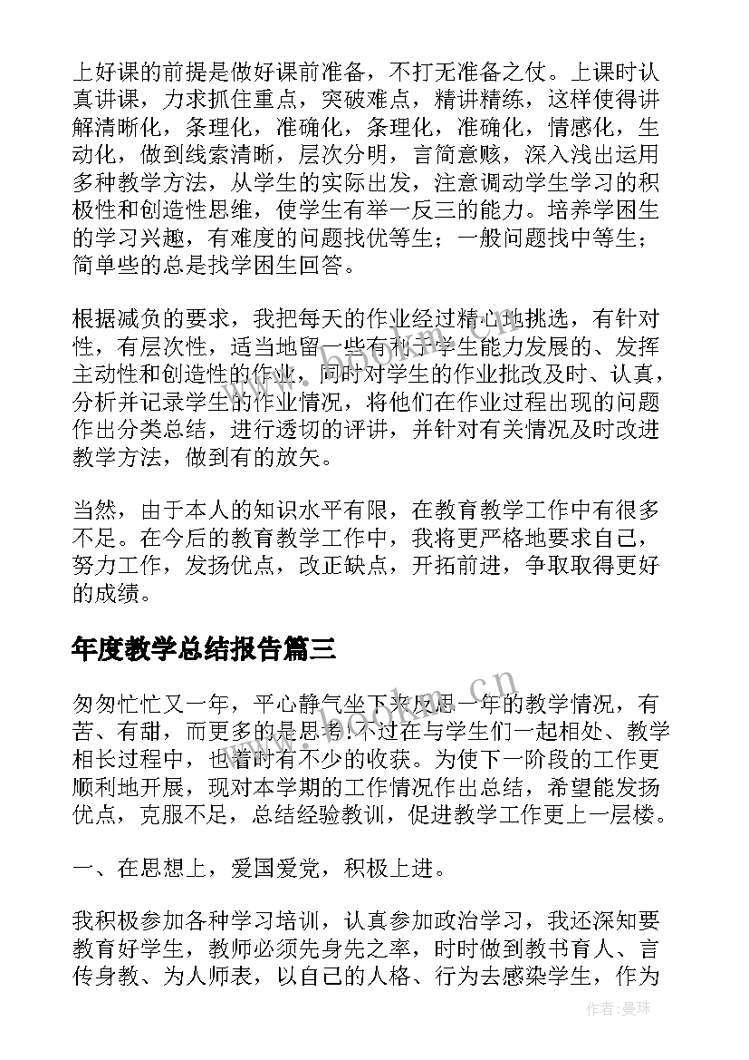 2023年年度教学总结报告 教师年度教学个人总结(实用14篇)