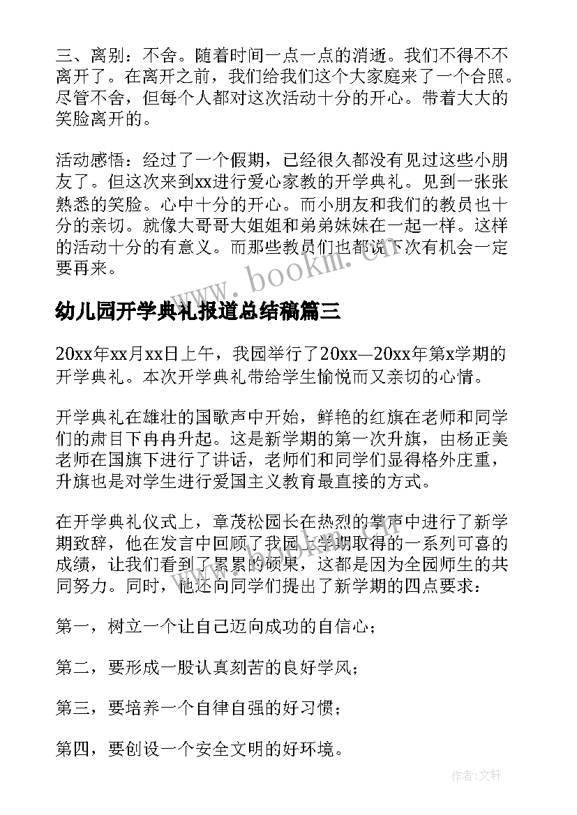 最新幼儿园开学典礼报道总结稿 幼儿园开学典礼活动总结(汇总8篇)