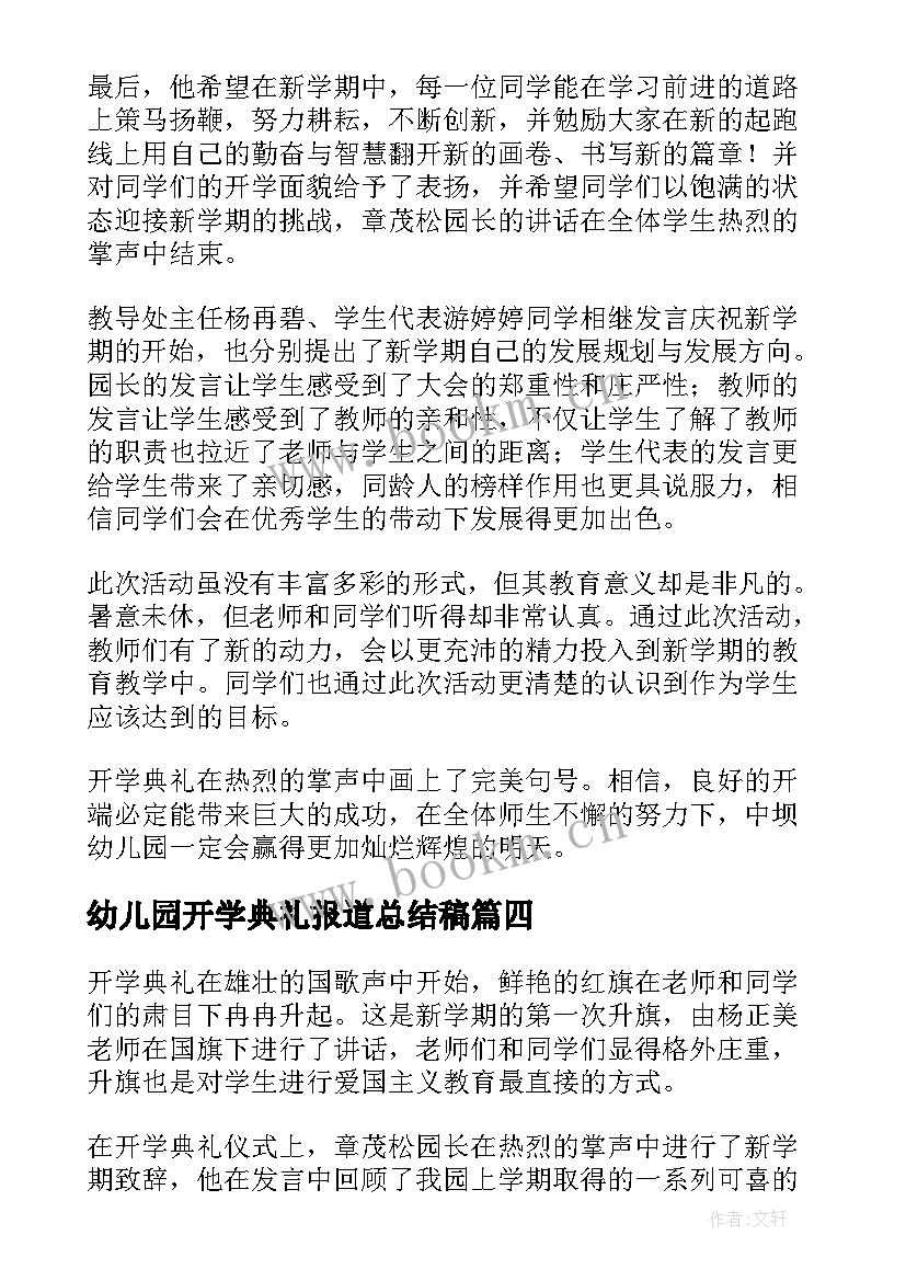 最新幼儿园开学典礼报道总结稿 幼儿园开学典礼活动总结(汇总8篇)