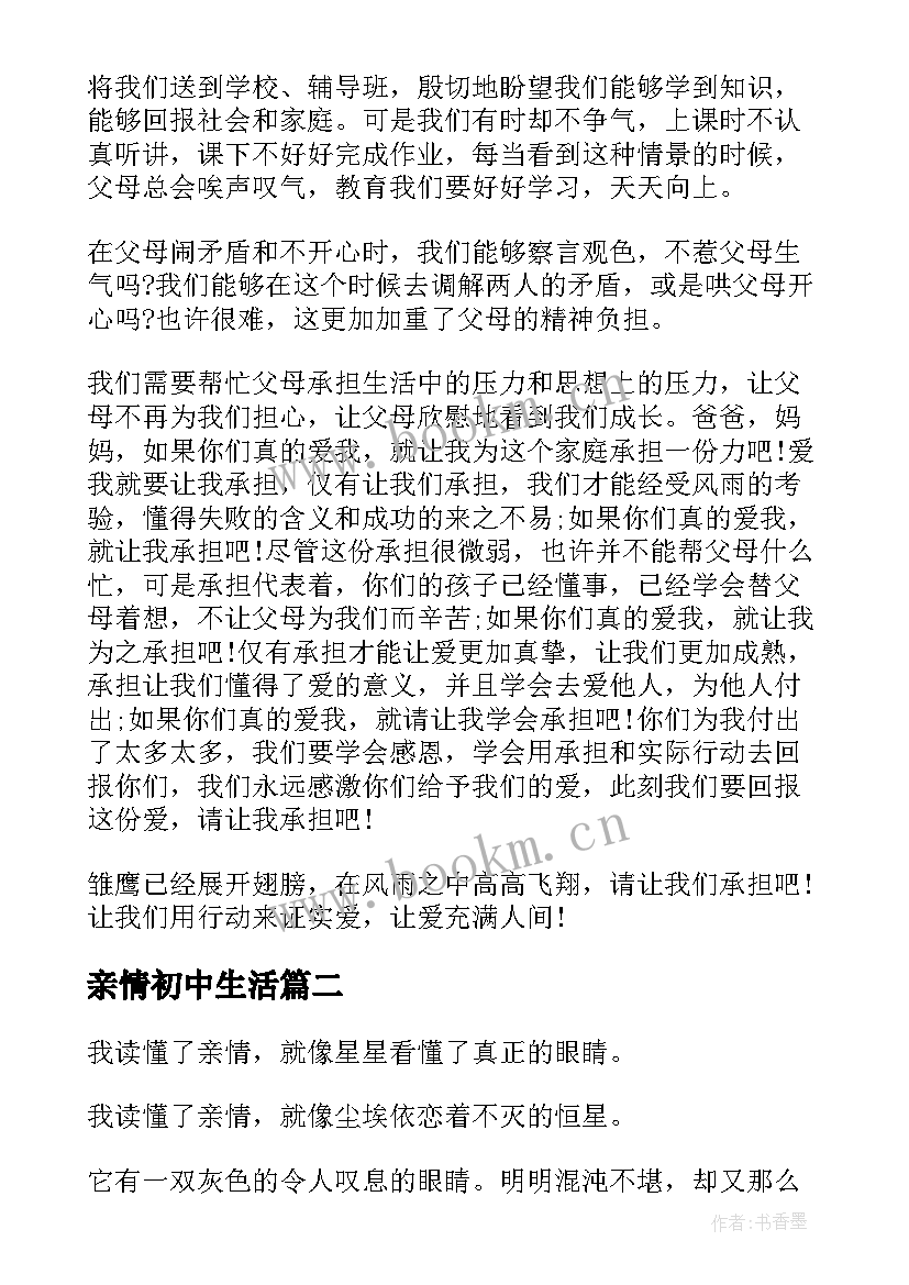 2023年亲情初中生活 初中生亲情讲话稿亲情讲话稿(优质8篇)