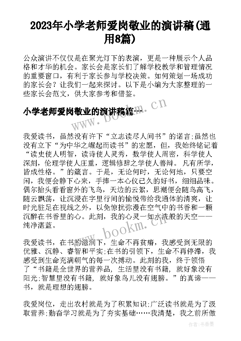 2023年小学老师爱岗敬业的演讲稿(通用8篇)