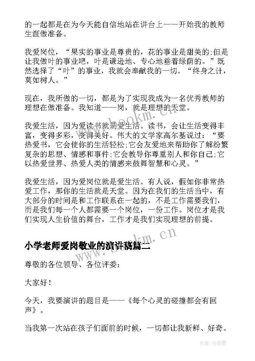 2023年小学老师爱岗敬业的演讲稿(通用8篇)