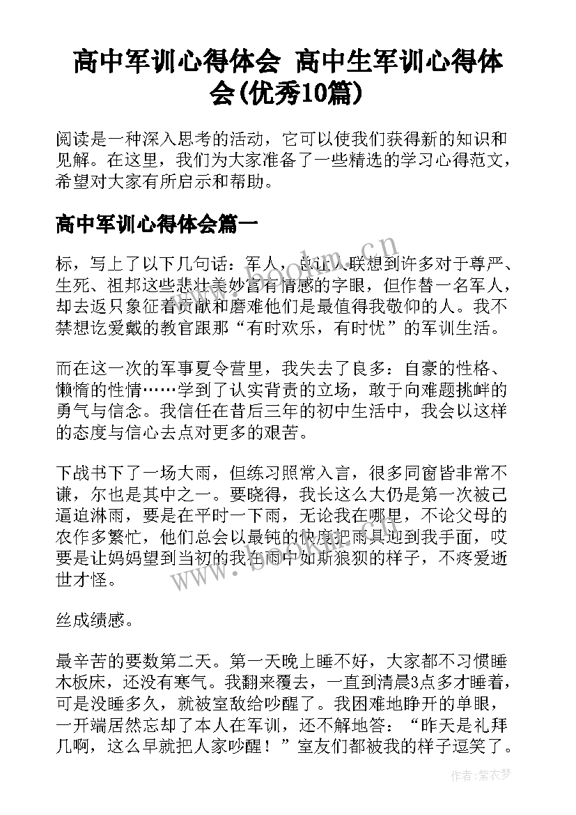 高中军训心得体会 高中生军训心得体会(优秀10篇)