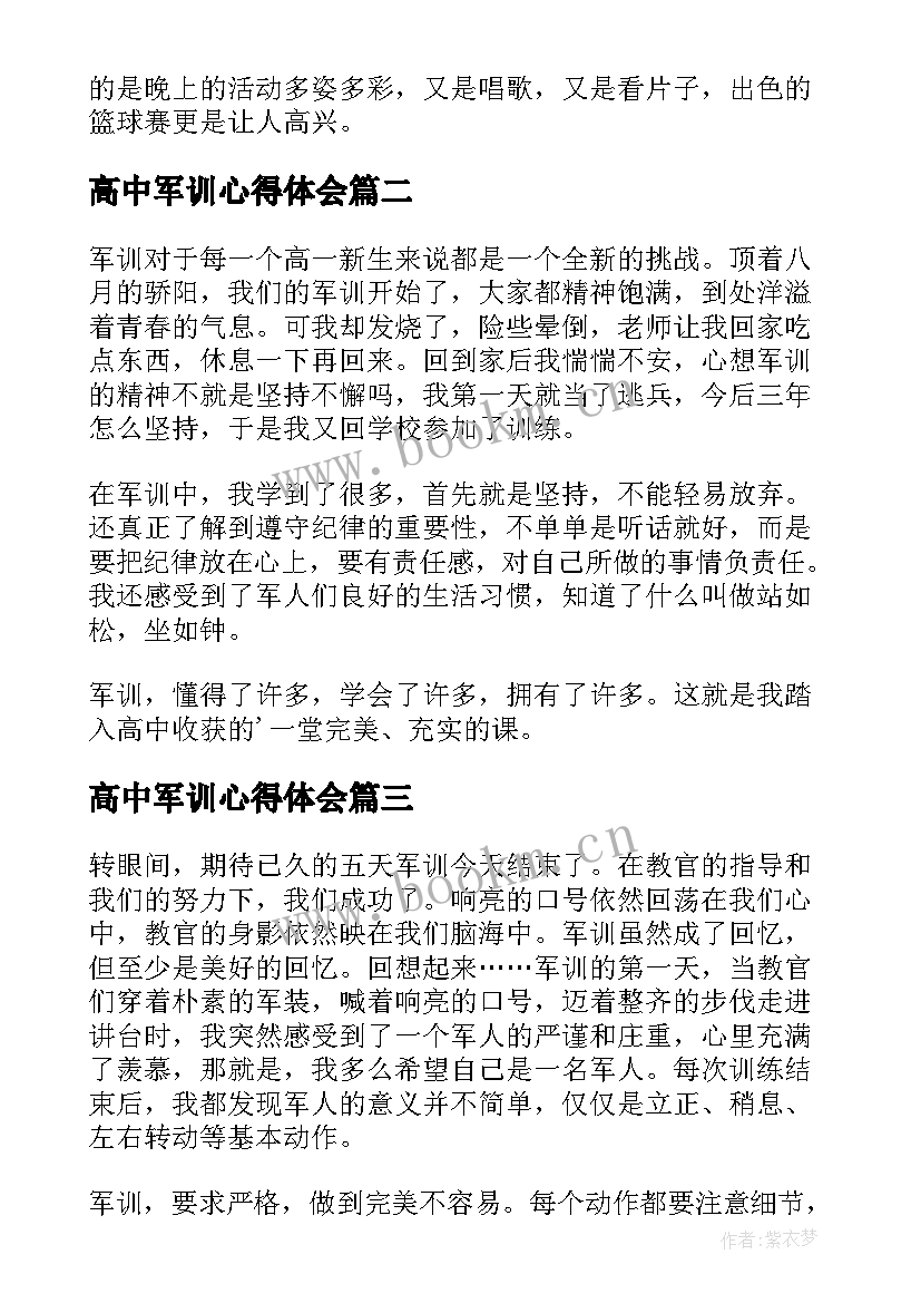 高中军训心得体会 高中生军训心得体会(优秀10篇)