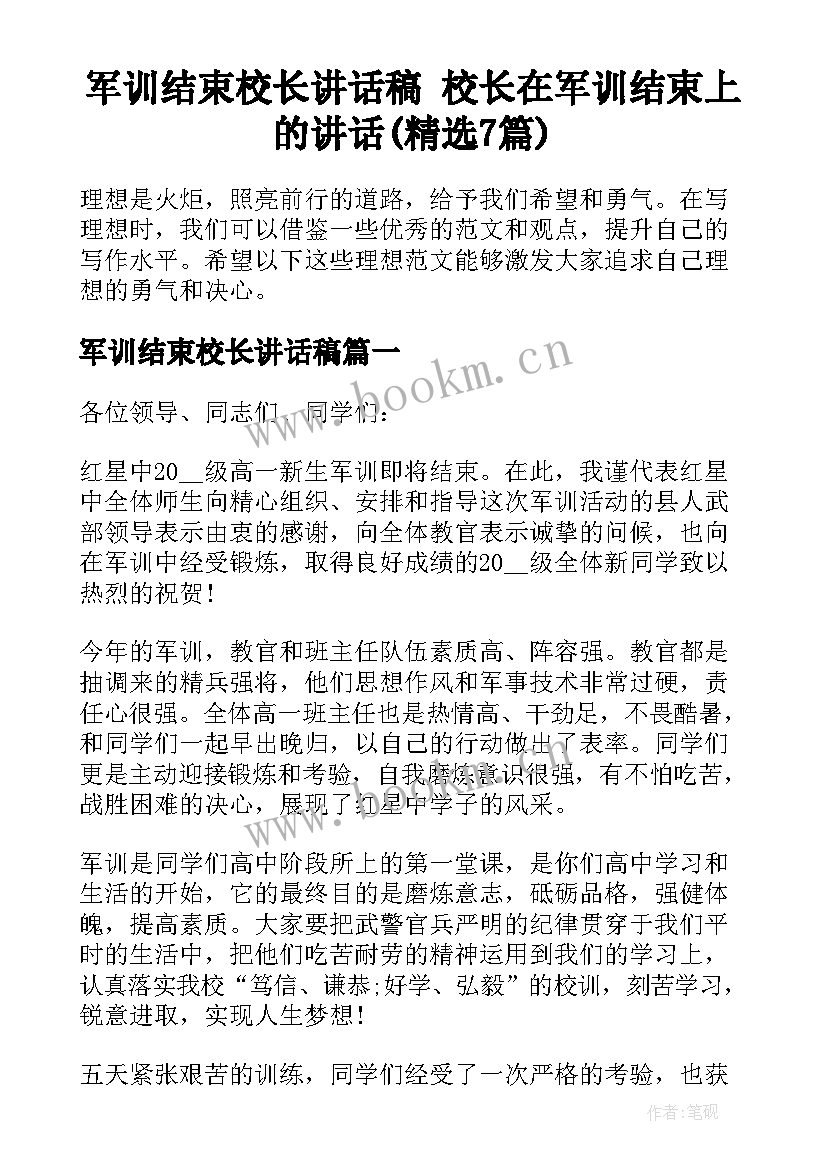 军训结束校长讲话稿 校长在军训结束上的讲话(精选7篇)