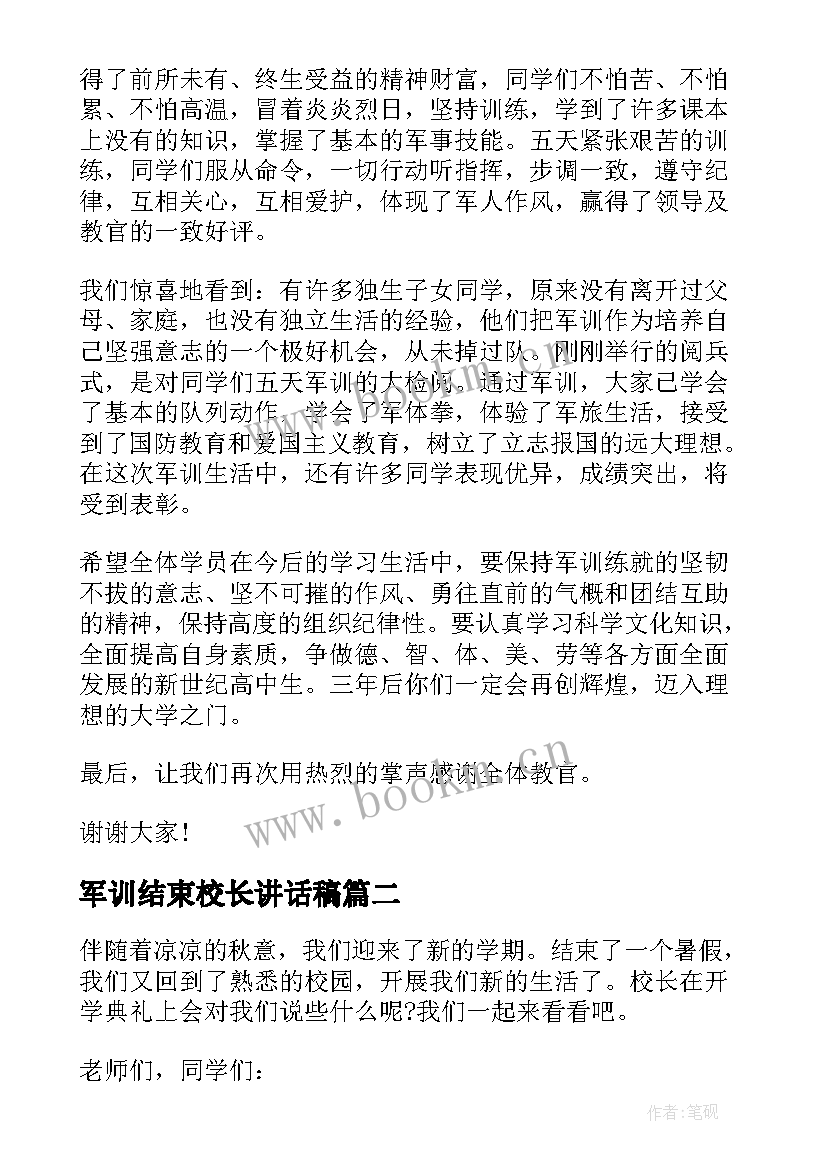 军训结束校长讲话稿 校长在军训结束上的讲话(精选7篇)