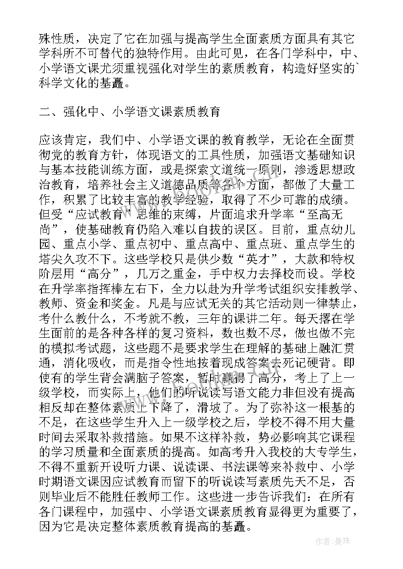 最新浅谈素质教育中的小学语文教学论文(实用8篇)