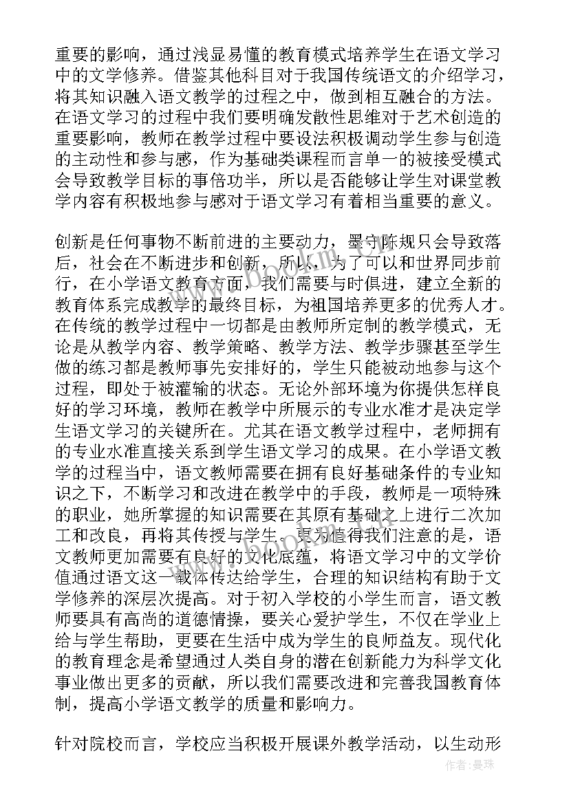 最新浅谈素质教育中的小学语文教学论文(实用8篇)